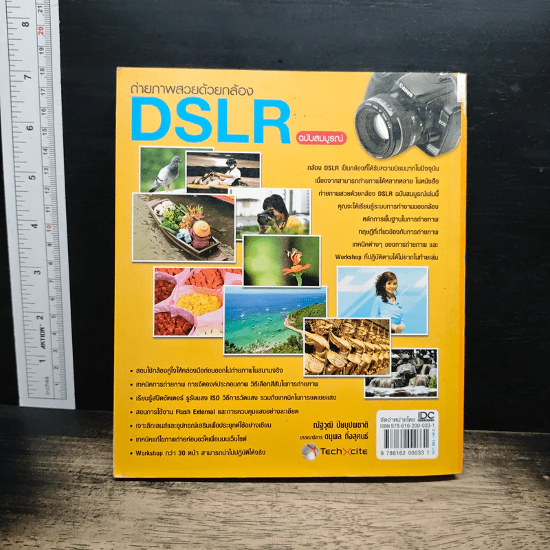 ถ่ายภาพสวยด้วยกล้อง DSLR ฉบับสมบูรณ์ - ณัฐวุฒิ ปิยบุปผชาติ รูปที่ 2