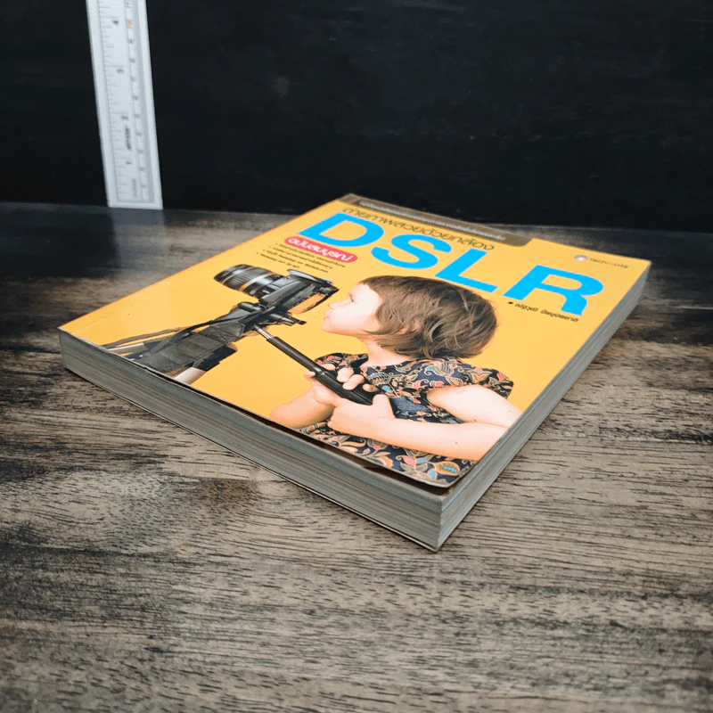 ถ่ายภาพสวยด้วยกล้อง DSLR ฉบับสมบูรณ์ - ณัฐวุฒิ ปิยบุปผชาติ รูปที่ 4