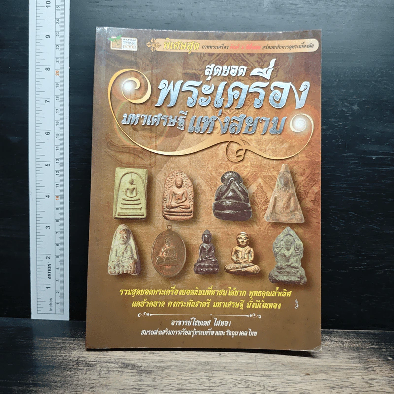 สุดยอดพระเครื่อง มหาเศรษฐีแห่งสยาม - อาจารย์ไชยเดช ไผ่ทอง รูปที่ 1
