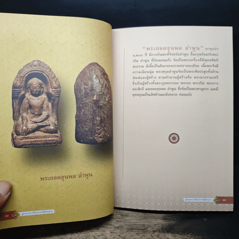 สุดยอดพระเครื่อง มหาเศรษฐีแห่งสยาม - อาจารย์ไชยเดช ไผ่ทอง รูปที่ 10