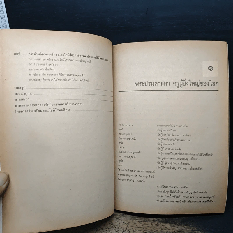 การสอนโดยสร้างศรัทธา และโยนิโสมนสิการ - ศาสตธาจารย์ สุมน อมธวิวัฒน์ รูปที่ 8