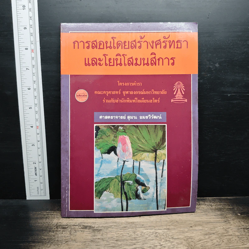 การสอนโดยสร้างศรัทธา และโยนิโสมนสิการ - ศาสตธาจารย์ สุมน อมธวิวัฒน์ รูปที่ 1