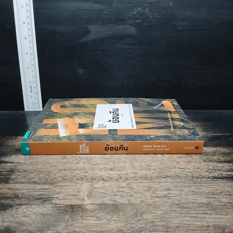 ย้อนคืน Home - ฮาร์ลาน โคเบน รูปที่ 3