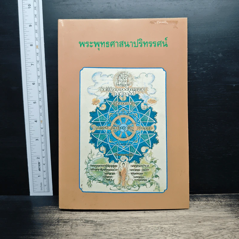 พระพุทธศาสนาปริทรรศน์ รูปที่ 1
