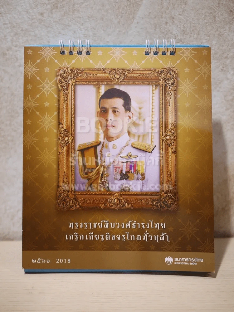 ปฏิทินตั้งโต๊ะ ธนาคารกรุงไทย พ.ศ.2561 ในหลวงร.10 รูปที่ 1