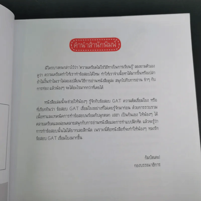 Gat เชื่อมโยงนอกกรอบ - จารย์บิ๊กซ์ รูปที่ 11