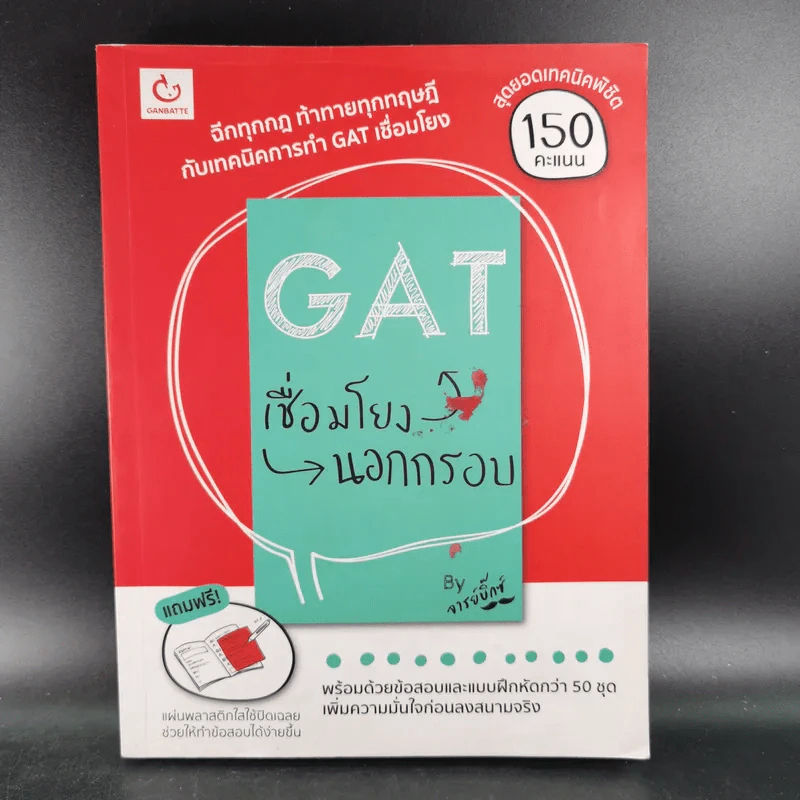 Gat เชื่อมโยงนอกกรอบ - จารย์บิ๊กซ์ รูปที่ 1