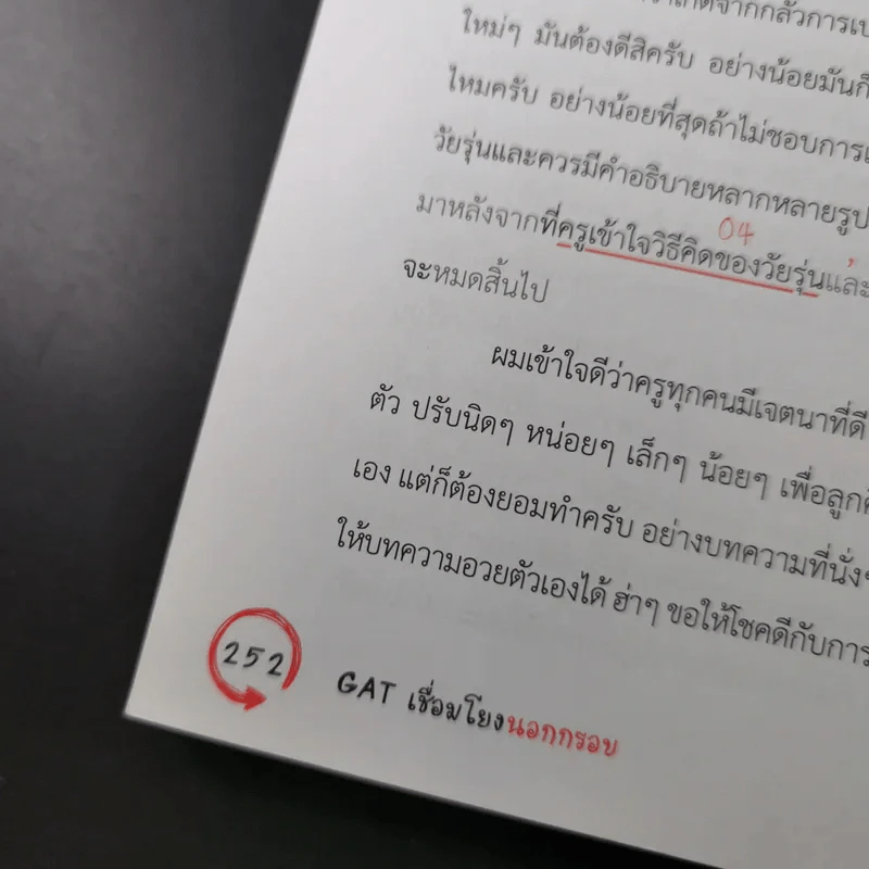 Gat เชื่อมโยงนอกกรอบ - จารย์บิ๊กซ์ รูปที่ 20
