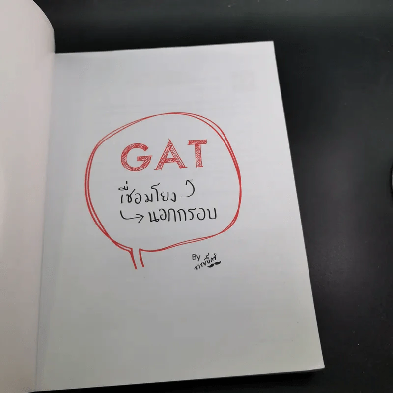 Gat เชื่อมโยงนอกกรอบ - จารย์บิ๊กซ์ รูปที่ 8