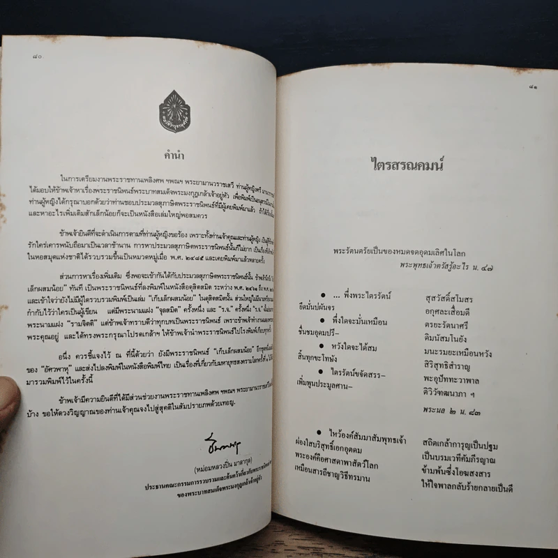 สุภาษิตพระราชนิพนธ์ ของ สมเด็จพระรามาธิบดีศรีสินทร รูปที่ 9