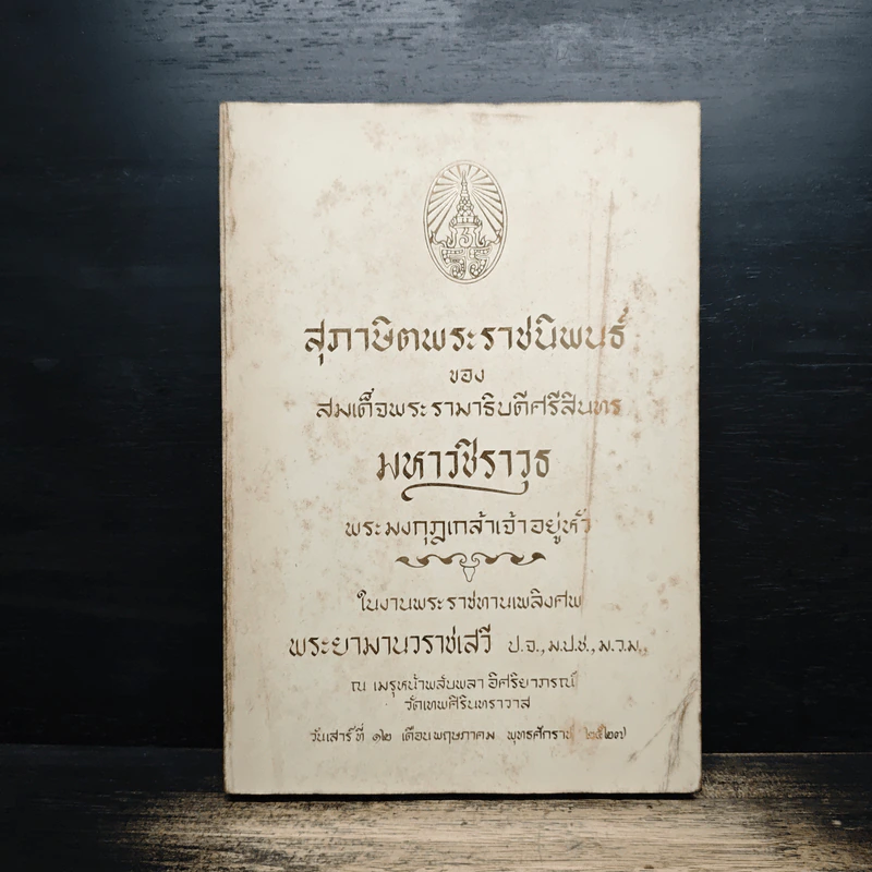 สุภาษิตพระราชนิพนธ์ ของ สมเด็จพระรามาธิบดีศรีสินทร รูปที่ 1