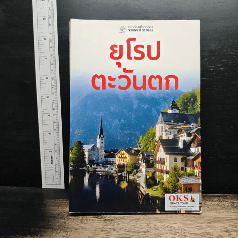 ยุโรปตะวันตก หน้าต่างสู่โลกกว้าง รูปที่ 1