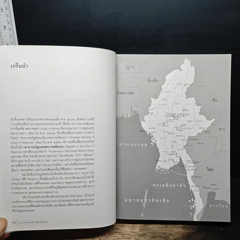 101 วัด วัง และสถานที่สำคัญในพม่า - อ.ภภพพล จันทร์วัฒนกุล รูปที่ 10