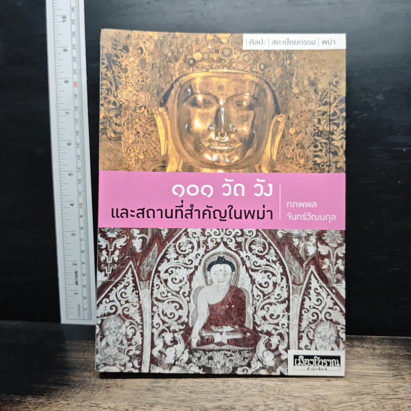 101 วัด วัง และสถานที่สำคัญในพม่า - อ.ภภพพล จันทร์วัฒนกุล รูปที่ 1