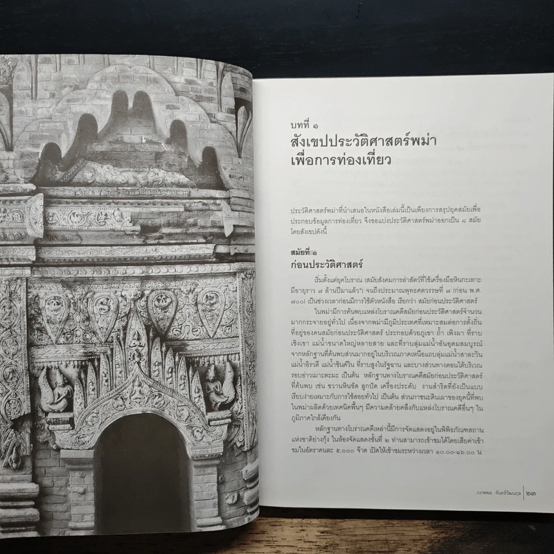 101 วัด วัง และสถานที่สำคัญในพม่า - อ.ภภพพล จันทร์วัฒนกุล รูปที่ 11