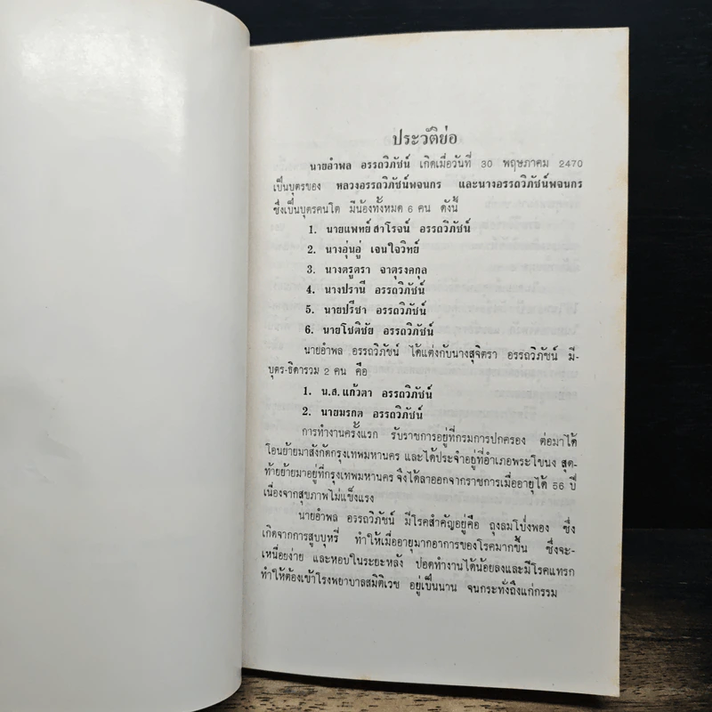 ที่ระลึกในงานพระราชทานเพลิงศพ นายอำพล อรรถวิภัทน์ รูปที่ 7
