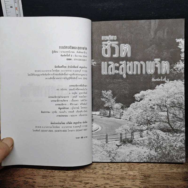 การบริหารชีวิตและสุขภาพจิต - นพ.เกษม ตันติผลาชีวะ รูปที่ 6