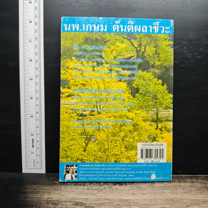 การบริหารชีวิตและสุขภาพจิต - นพ.เกษม ตันติผลาชีวะ รูปที่ 2