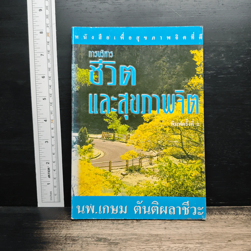 การบริหารชีวิตและสุขภาพจิต - นพ.เกษม ตันติผลาชีวะ รูปที่ 1