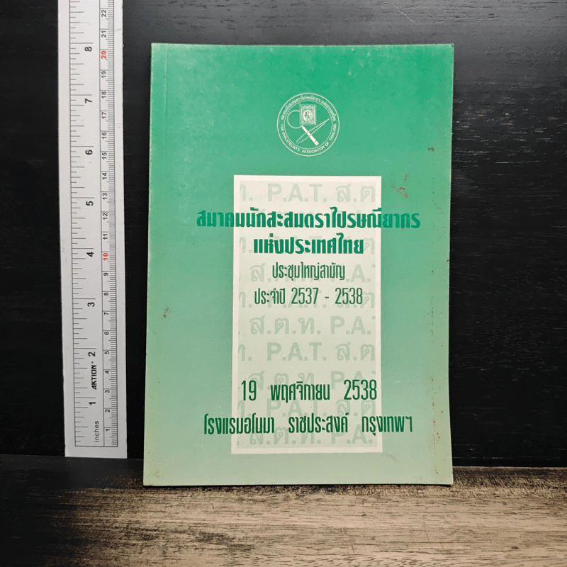 สมาคมนักสะสมตราไปรษณียากร แห่งประเทศไทยา รูปที่ 1
