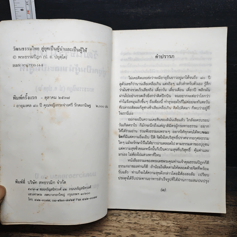 วัฒนธรรมไทย : สู่ยุคเป็นผู้นำและเป็นผู้ให้ - พระธรรมปิฎก (ป.อ.ปยุตโต) รูปที่ 6