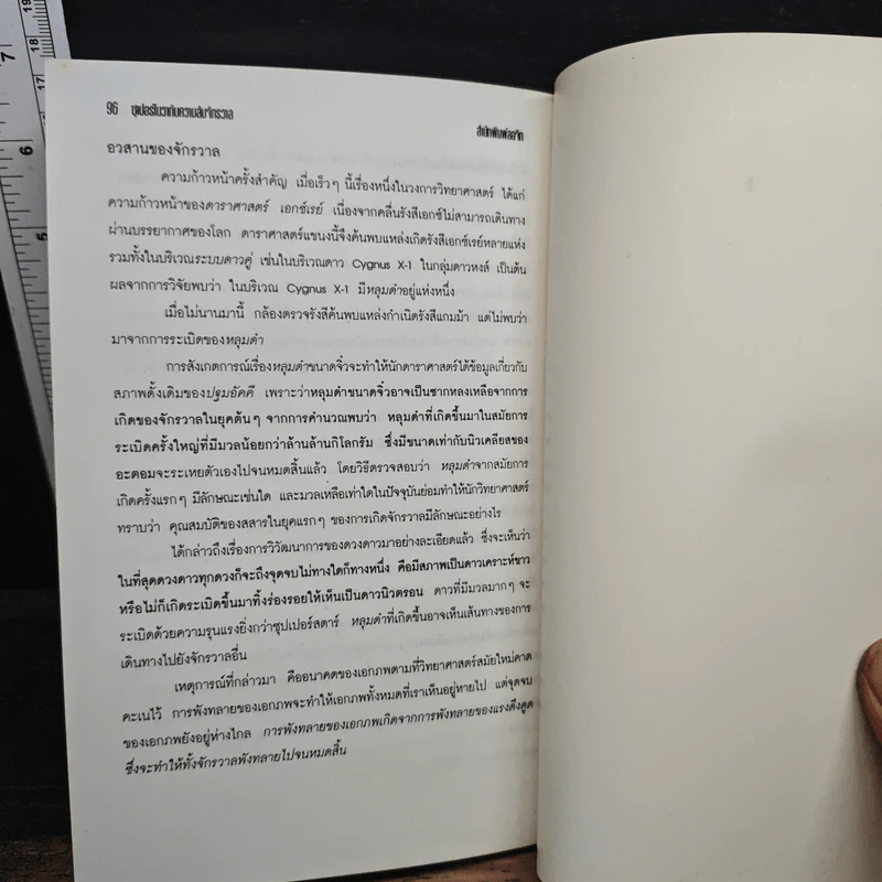 ซุปเปอร์โนวากับความลับจักรวาล - ธนู แก้วโอภาส รูปที่ 9