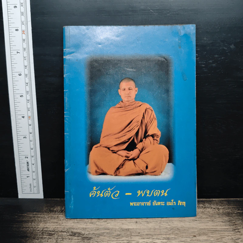 ค้นตัว-พบตน - พระอาจารย์ยันตระ อมโร ภิกขุ รูปที่ 1