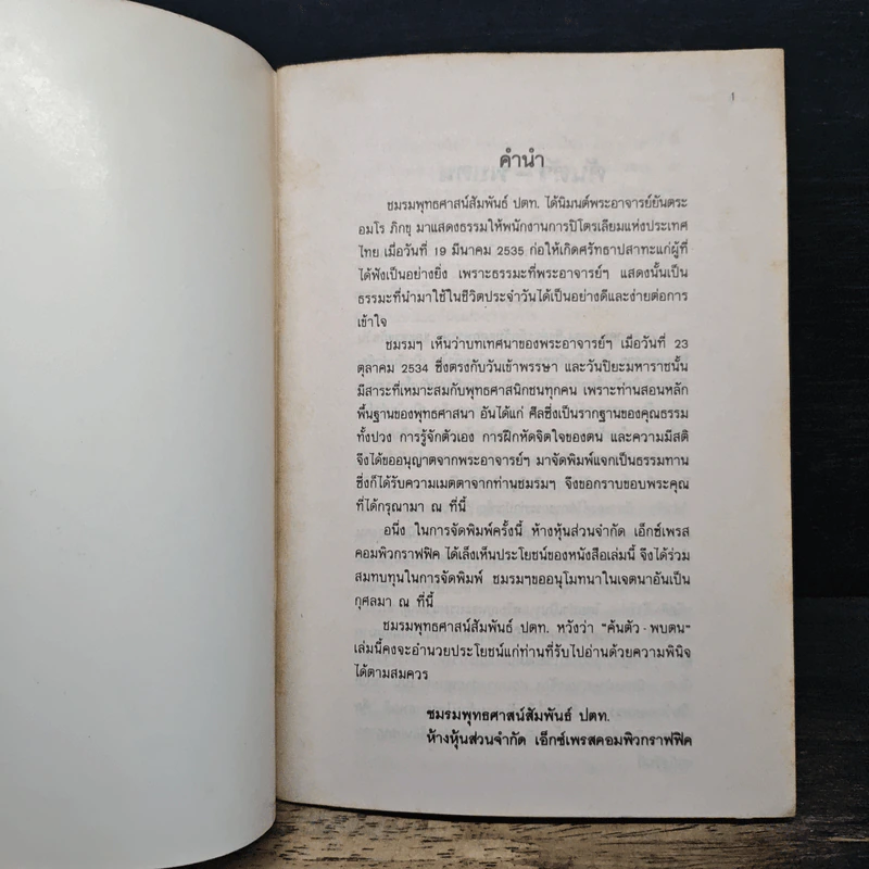 ค้นตัว-พบตน - พระอาจารย์ยันตระ อมโร ภิกขุ รูปที่ 6