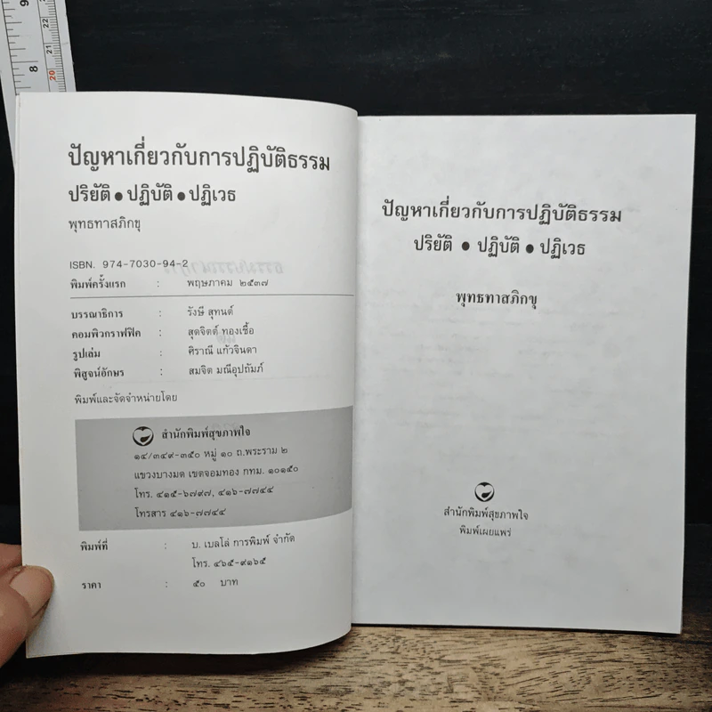 ปัญหาเกี่ยวกับการปฏิบัติธรรม ปริยัติ ปฏิบัติ ปฏิเวธ รูปที่ 6