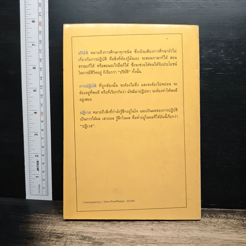 ปัญหาเกี่ยวกับการปฏิบัติธรรม ปริยัติ ปฏิบัติ ปฏิเวธ รูปที่ 2