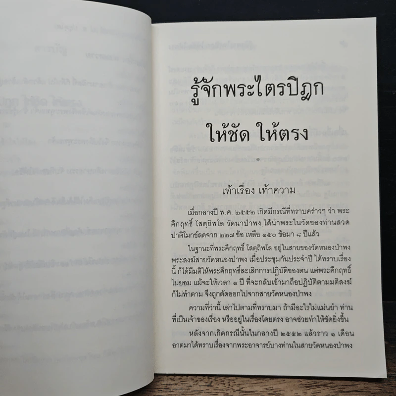 รู้จักพระไตรปิฎก ให้ชัด ให้ตรง - พระพรหมคุณาภรณ์ (ป.อ. ปยุตฺโต) รูปที่ 8