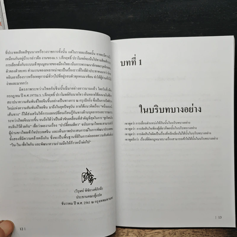 ปาร์ตี้คนเดียว - ศาสตราจารย์ เหลา หม่า รูปที่ 9