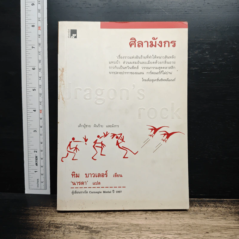 ศิลามังกร - ทิม บาวเลอร์, นารดา รูปที่ 1