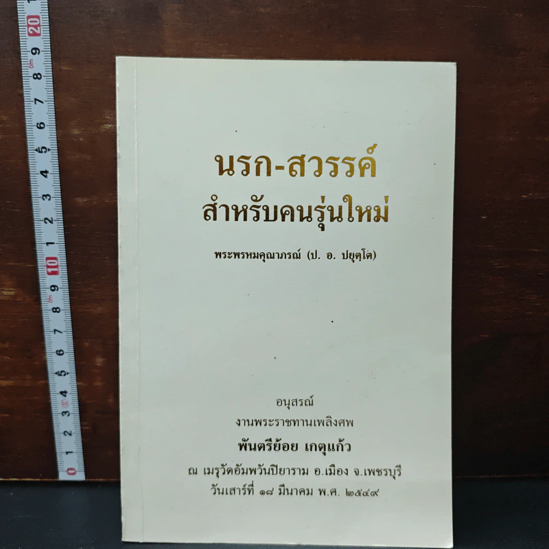 อนุสรณ์งานพระราชทานเพลิงศพของ พันตรีย้อย เกตุแก้ว สำหรับคนรุ่นใหม่ - พระเทพเวที (ประยุทธ์ ปยุตฺโต) รูปที่ 1