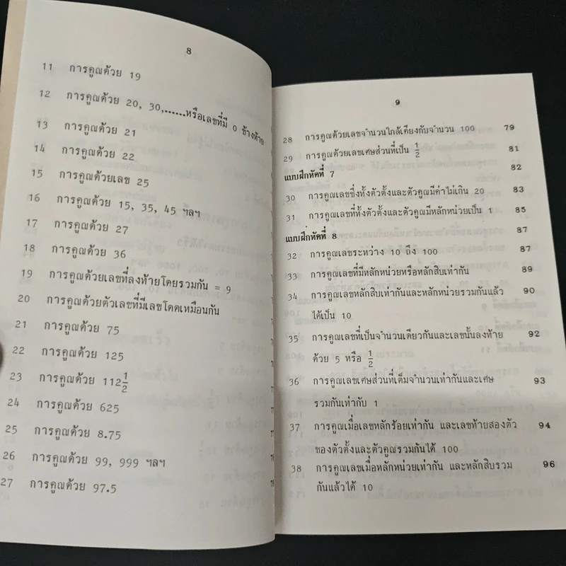 หลักการคิดเลขเร็ว - สุทธิ ภิบาลแทน รูปที่ 8