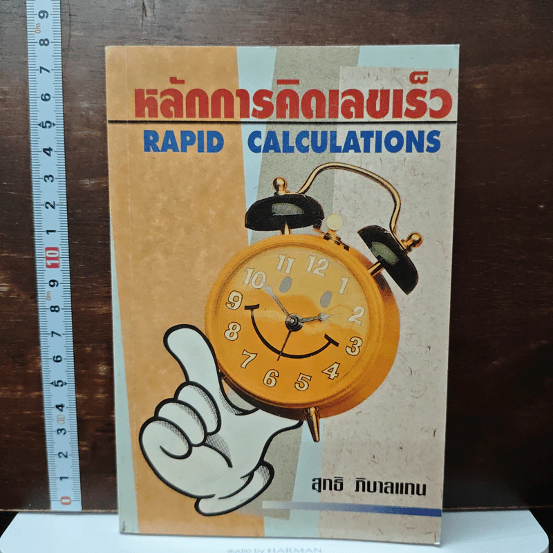 หลักการคิดเลขเร็ว - สุทธิ ภิบาลแทน รูปที่ 1