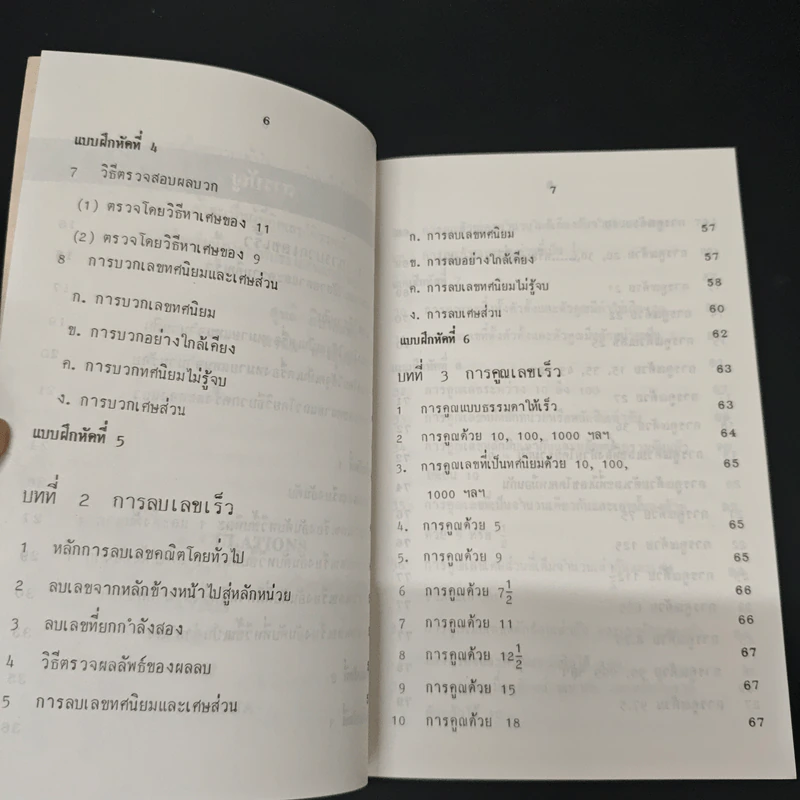 หลักการคิดเลขเร็ว - สุทธิ ภิบาลแทน รูปที่ 7