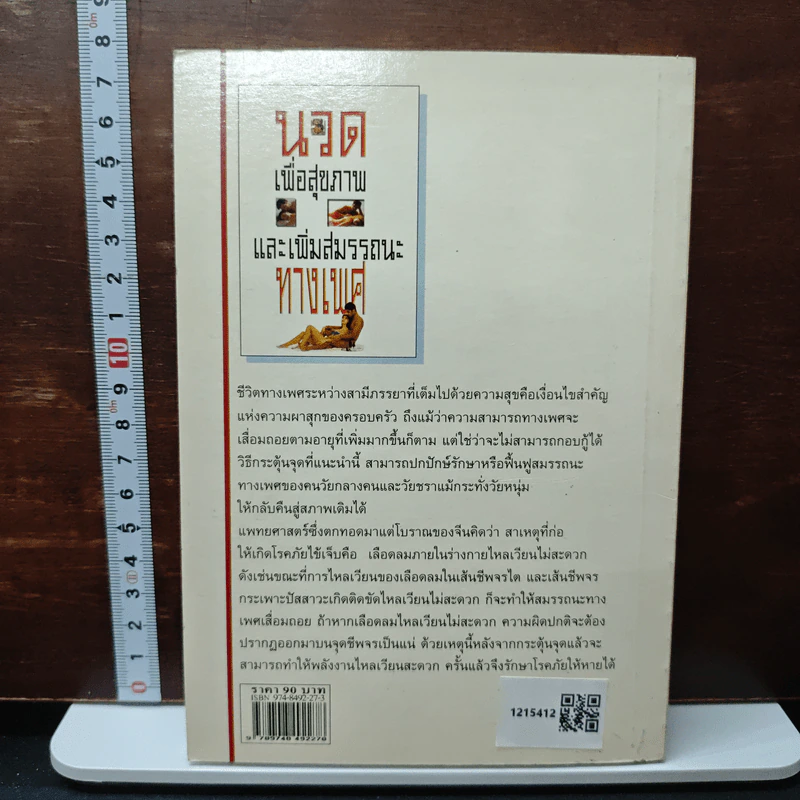 นวดเพื่อสุขภาพและเพิ่มสมรรถนะทางเพศ - ม.อึ้งอรุณ รูปที่ 2