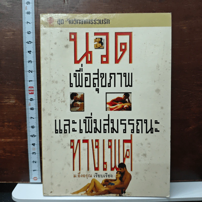 นวดเพื่อสุขภาพและเพิ่มสมรรถนะทางเพศ - ม.อึ้งอรุณ รูปที่ 1