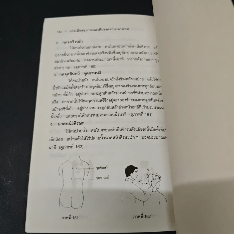 นวดเพื่อสุขภาพและเพิ่มสมรรถนะทางเพศ - ม.อึ้งอรุณ รูปที่ 9