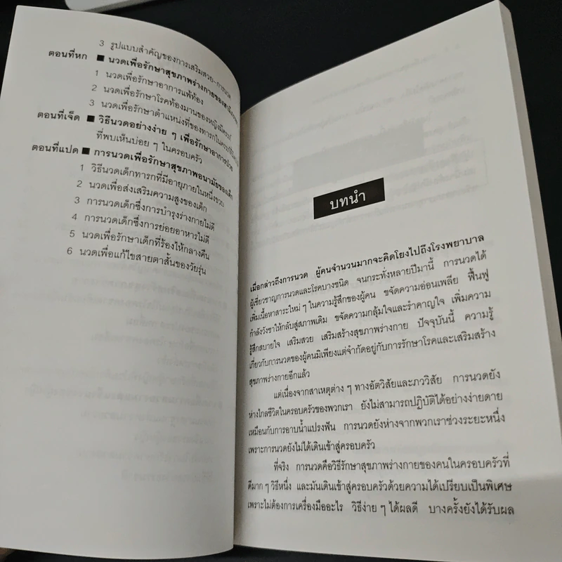 นวดเพื่อสุขภาพและเพิ่มสมรรถนะทางเพศ - ม.อึ้งอรุณ รูปที่ 7