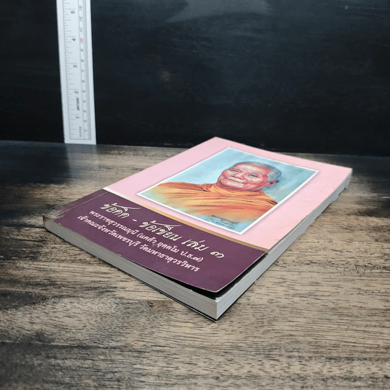 ข้อคิด-ข้อเขียน เล่ม 3 รูปที่ 4