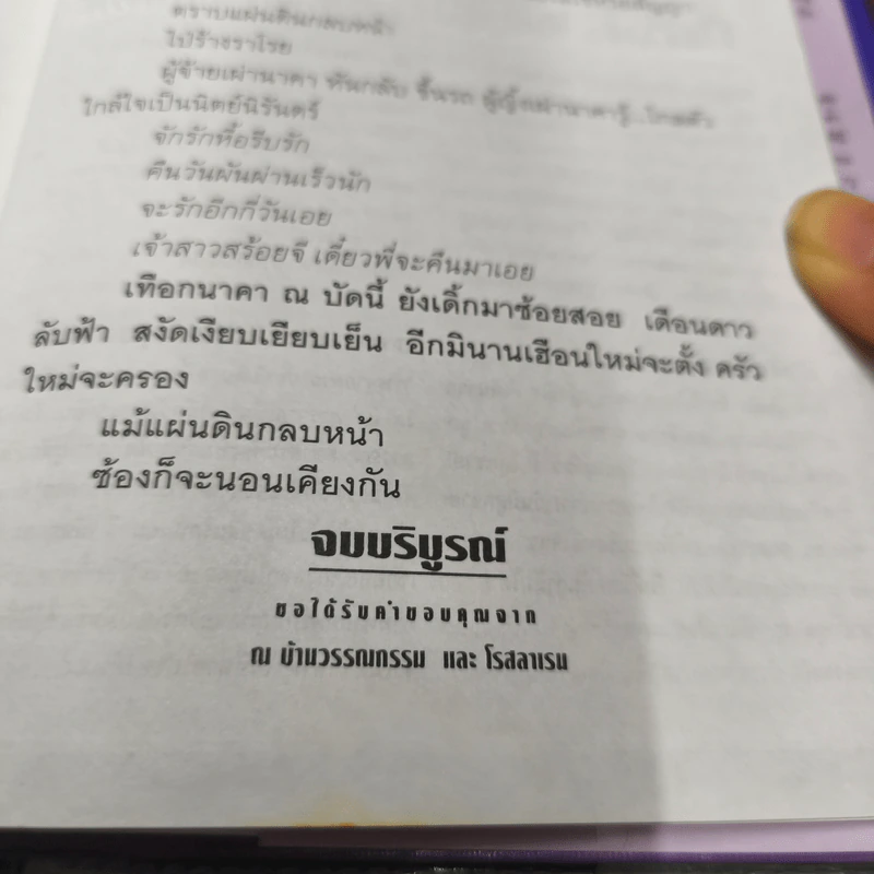 ตราบแผ่นดินกลบหน้า 2 เล่มจบ - โรสลาเรน รูปที่ 10