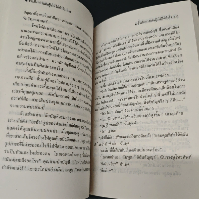 ชั้นเชิง การเล่นหุ้น ให้ได้กำไร - แนนซี่ โกลด์สโตน รูปที่ 8