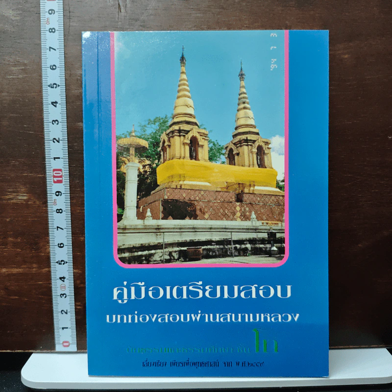 คู่มือเตรียมสอบ บทท่องสอบผ่านสนามหลวง ชั้นโท รูปที่ 1