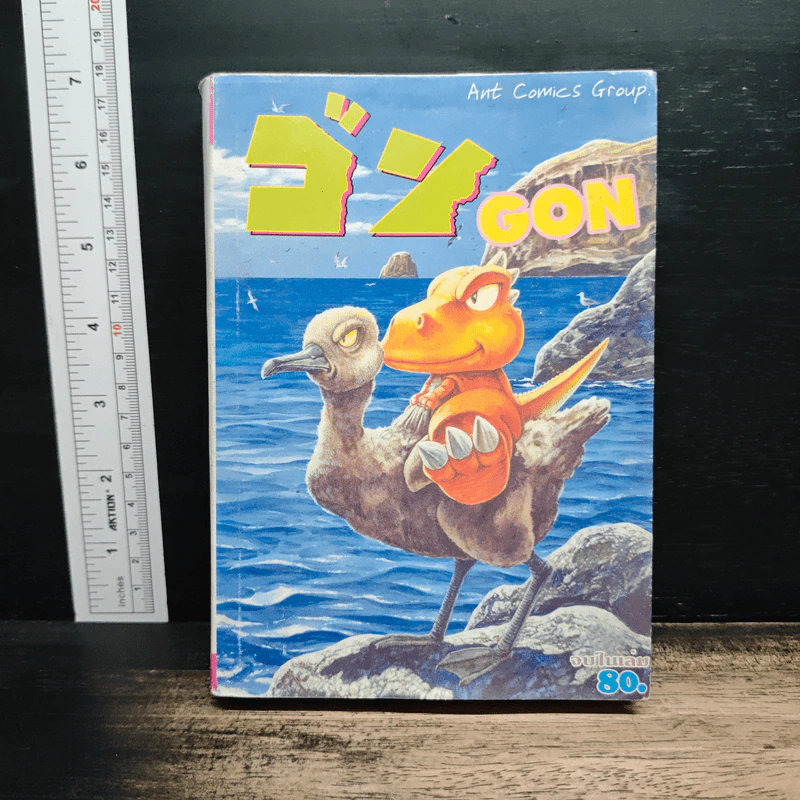 ก๊อง GON 3 จบในเล่ม รูปที่ 1