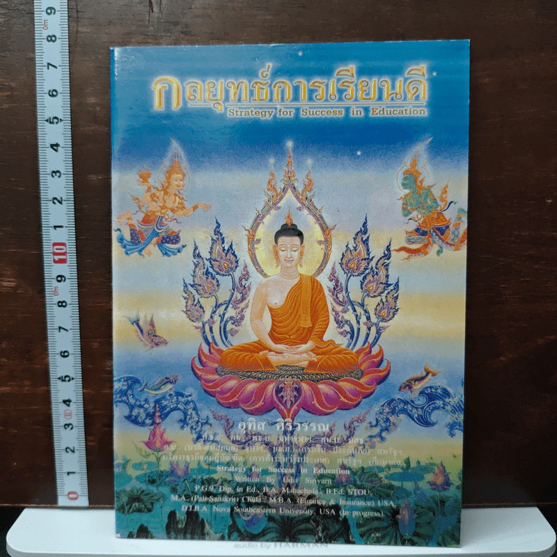 กลยุทธ์การเรียนดี - อุทิศ ศิริวรรณ รูปที่ 1