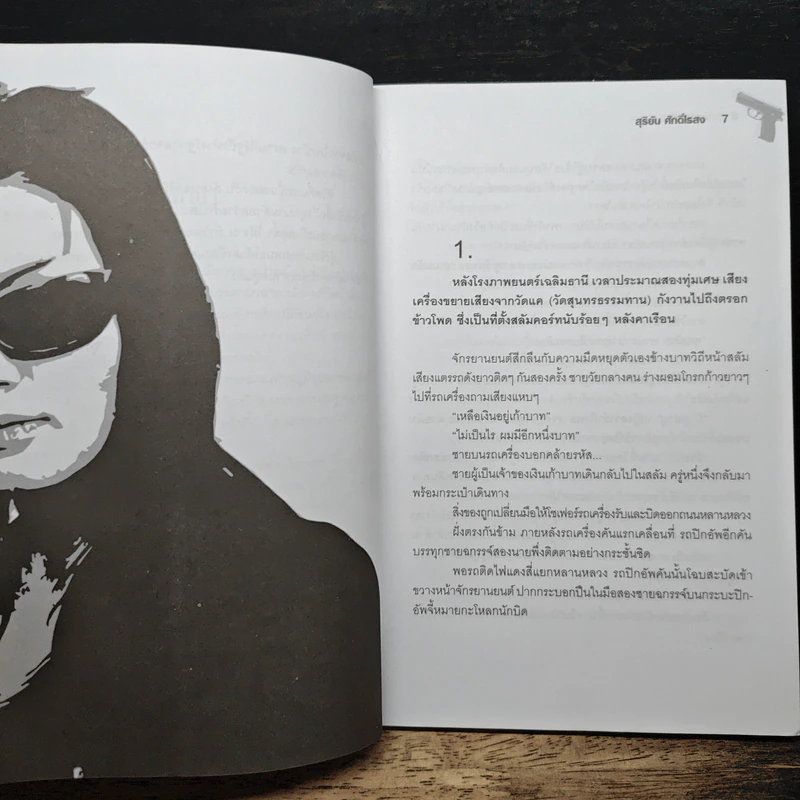 พลิกแฟ้มคดีดัง เจ้าแม่มาเฟีย - สุริยัน ศักดิ์ไธสง รูปที่ 7