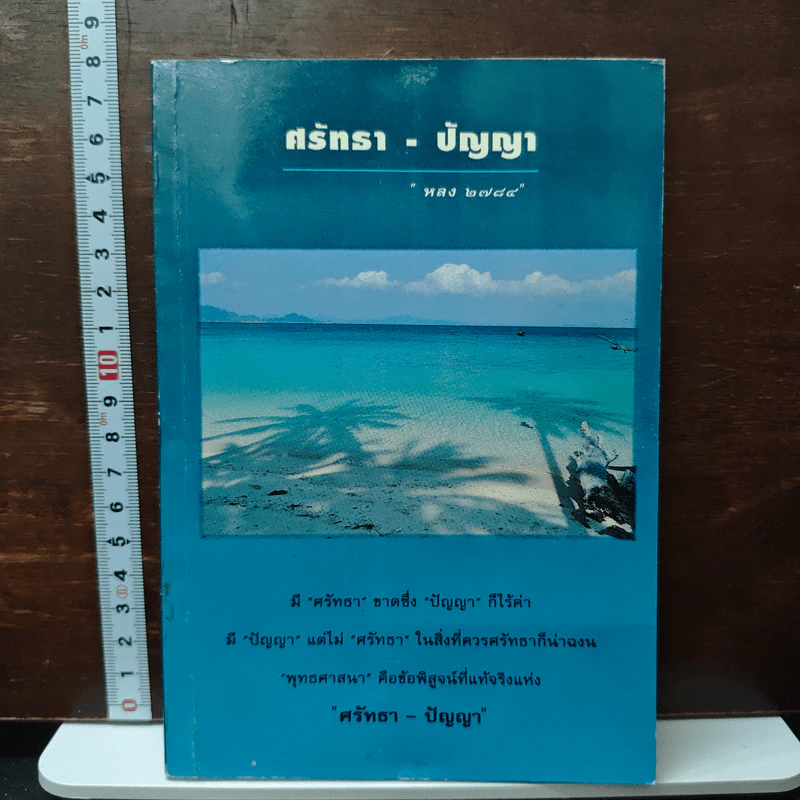 ศรัทรา-ปัญญา รูปที่ 1