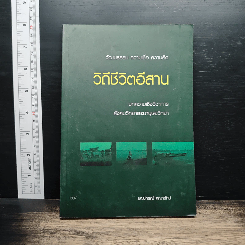 วิถีชีวิตอีสาน - รศ.ปกรณ์ คุณารักษ์ รูปที่ 1